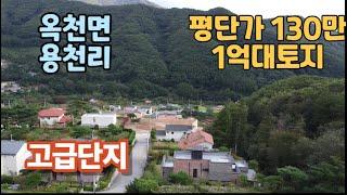 (양평토지매매) NO.20913 옥천면 용천리 고급전원단지1억대토지/임야,보전관리,면적149평(도로17평),남동향,면소재지 5.6km/ 양평다온부동산  010-7124-7807