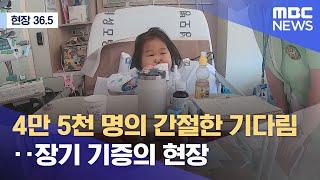 [현장 36.5] 4만 5천 명의 간절한 기다림‥장기 기증의 현장 (2022.01.08/뉴스데스크/MBC)