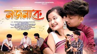 নজনাকে/Nojonake new Assamese short film by Assamese boy Sagar Bora