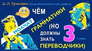 О чём молчат грамматики (но должны знать переводчики) – часть 3. Лекция Д.И. Ермоловича