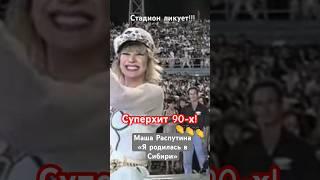 Стадион!!! Овации! Суперхит 90-х! Маша Распутина «Я родилась в Сибири» 