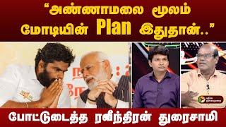 ANNAMALAI மூலம் மோடியின் Plan இதுதான்.. போட்டுடைத்த ரவீந்திரன் துரைசாமி | PTT