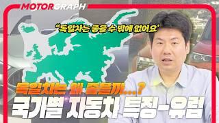 독일차는 왜 좋을까? 국가별 자동차 특징(유럽편) || 자동차 교양학