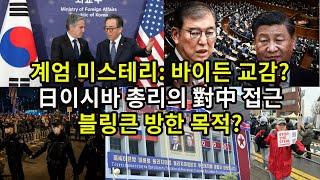 계엄 미스테리: 바이든 교감?/ 日이시바 총리의 對中 접근/ 블링큰 방한 목적?