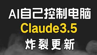 炸裂！AI自己会用电脑了！Claude3.5重磅更新，以后ai能替我上班了