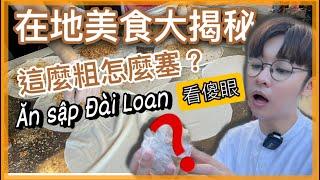 ［台灣宜蘭］在地人帶路 超多道正港美食不能輸 Du lịch Đài Loan thì ăn gì ngon ? ［越南強尼］超正點 有夠粗 料超多 delicious food in Taiwan