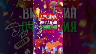 Лучший витамин для ОЧИЩЕНИЯ ПЕЧЕНИ #печень #нутрициолог #натуропат #очищенипечени #натуропатия #зож