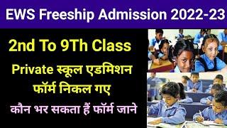 Ews Freeship admission 2022-23 | Ews 2nd to 9 class Criteria | Ews admission 2022-23