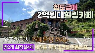 급매로 나온 살면서 카페운영이 가능한 2억원대 경치좋은 청도카페 매매 / 청도전원주택 세컨하우스로도 추천 (2018년 11월 사용승인)