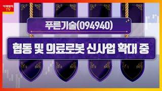 푸른기술(094940)... 협동 및 의료로봇 신사업 확대 중_히든 종목 (20230314)