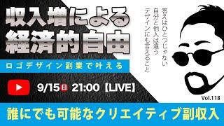 〈究極すぎるデザイン教室/ロゴ副業〉2024年09月15日21:00のライブ！人のデザイン見て我がデザイン直せ！