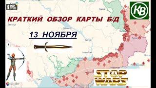 13.11.24 - карта боевых действий в Украине (краткий обзор). War in Ukraine MAP (brief review)