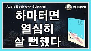 하마터면 열심히 살 뻔했다.