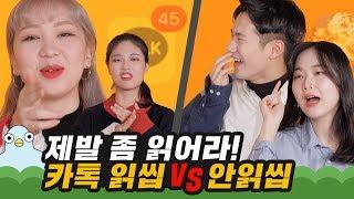 카톡 심리, 읽고 씹기 vs 안 읽고 씹기 [이십세들]