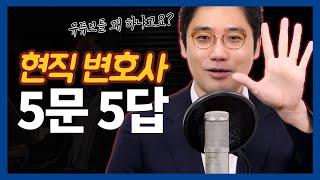 실제 법률사무소 대표 변호사의 하루 일과? 그리고 변호사 하면서 후회 될 때 | 변호사의 5문 5답 | 변호사LIFE | 현직 변호사 이야기
