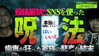 【2ch/洒落怖】【最恐怪談】その投稿、呪われてます。『公開（後悔）日記』『コケタ』【ナナフシギ】