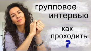 ГРУППОВОЕ (ПАНЕЛЬНОЕ) ИНТЕРВЬЮ? КАК ПРОХОДИТЬ  | 18+