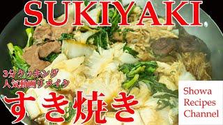 100 years ago my parents' house was a sukiyaki restaurant (3 minutes cooking)