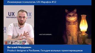 Инженерный дизайн: когда психологии недостаточно, Виталий Мазуревич, Product Lead, Росбанк