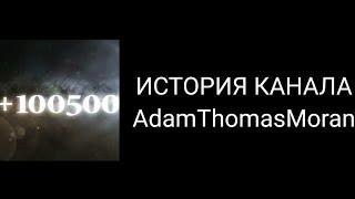 ИСТОРИЯ КАНАЛА AdamThomasMoran (по подписчиков)