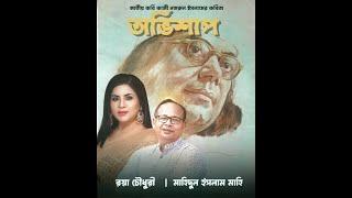 OBHISHAP | Kazi Nazrul Islam | Mahidul Islam & Roya Chowdhury |Gratitude: Mahidul Islam/Abrittimela