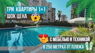 3 квартиры 1+1 по шикарным ценам в центре Тедже рядом с пляжем! Недвижимость в Мерсине