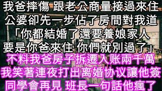 我爸摔傷 跟老公商量接過來住公婆卻先一步佔了房間對我道「你都結婚了還要養娘家人 要是你爸來住 你們就別過了」不料我爸房子拆遷入账兩千萬#心書時光 #為人處事 #生活經驗 #情感故事 #唯美频道 #爽文