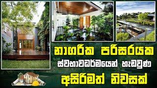 නාගරික පරිසරයක ස්වභාවධර්මයෙන් හැඩවුණු අසිරිමත් නිවසක් | Kedella | Sirasa TV