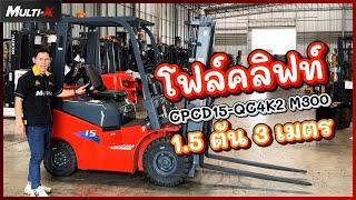 รถโฟล์คลิฟท์ HELI 1.5 ตัน 3 เมตร K2 Series CPCD15-QC4K2 M300 (QUANCHAI) | MultiX Forklift