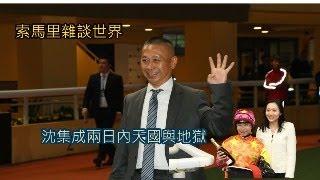 索馬里雜談世界 沈集成兩日內天國與地獄