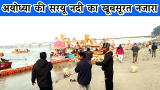 सरयू नदी अयोध्या | Saryu Nadi Ayodhya Ki | Saryu Nadi