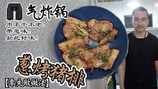 葱烤猪排，气炸锅食谱Airfryer Recipe