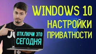 Как отключить слежку Windows 10 / Настройки приватности