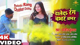 Daleda Rang Chabhar Chabhar Holi Song Manoj kuwara 4k Video ASHOK PRASAD ABHISHEK | BHOJPURI SONG