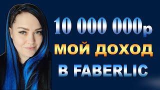 Доход 10 МИЛЛИОНОВ в FABERLIC. Как заработать в сетевом?