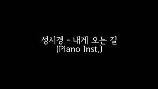 성시경 - 내게 오는 길 (Piano Inst.) (SUNG SI KYUNG - The Way To Me)