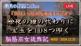 【信長の野望オンライン】 『宝玉』作成の現実をLIVEで　除夜の鐘の代わりに宝玉を108つ叩く 【 脳筋巫女徒然記 #005 】