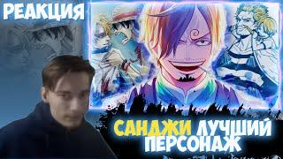 CEHR СМОТРИТ ХИДЕО | ПОЧЕМУ МЫ НЕ ПОНЯЛИ САНДЖИ!? |  ВАН ПИС АНАЛИЗ/ОБЗОР | РЕАКЦИЯ