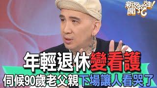 【精華版】年輕退休變看護！伺候90歲老父親下場讓人看哭了