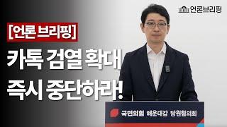 [언론 브리핑] 카톡 검열 확대, 즉시 중단하라!
