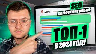 ПОЛНЫЙ КУРС: SEO Продвижение Сайта Самостоятельно до ТОП-1 в 2024  [ СЕО для Начинающих]