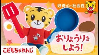 【ごっこ遊び】おりょうりをしよう！｜1・2歳向け〈こどもちゃれんじぷち〉｜【しまじろうチャンネル公式】