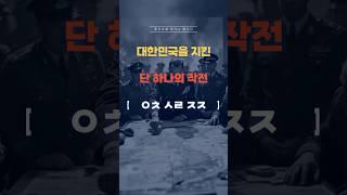 대한민국을 지킨 단 하나의 작전 #대한민국 #인천상륙작전 #맥아더 #한국전쟁 #역사