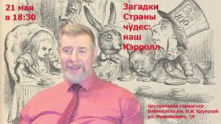 «Загадки Страны чудес: наш Кэрролл» (анонс #5.5)