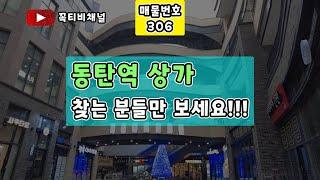 동탄역 상가 찾는 분들만 보세요!!!동탄역 도보권 상가 CGV건물