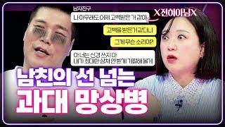 남친의 예측불가 사고 회로 식당에서 밥 많이 줌 = 불쌍해 보인다는 뜻? [연애의 참견] | KBS Joy 231003 방송