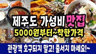 제주도 제대로 가성비 맛집 식당 Best8 5000원부터 미친가격.왜 남는건 사진밖에 없는 비싼데 가서 드세요?