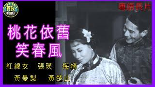 《粵語長片》桃花依舊笑春風 (1956)｜紅線女｜張瑛｜梅綺｜黃曼梨｜黃楚山｜導演：珠璣 | 吳回 | 香港電影 | 香港粵語電影 | 粵語中字