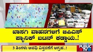 ಖಾಸಗಿ ವಾಹನಗಳಿಗೆ ಜಿಪಿಎಸ್ ಪ್ಯಾನಿಕ್ ಬಟನ್ | GPS Panic Button | Public TV