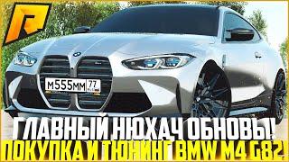 ГЛАВНЫЙ НЮХАЧ ОБНОВЛЕНИЯ 4.9! ПОКУПКА И ТЮНИНГ НОВОЙ BMW M4 G82! ЭТО ЛУЧШЕЕ АВТО! - RADMIR CRMP